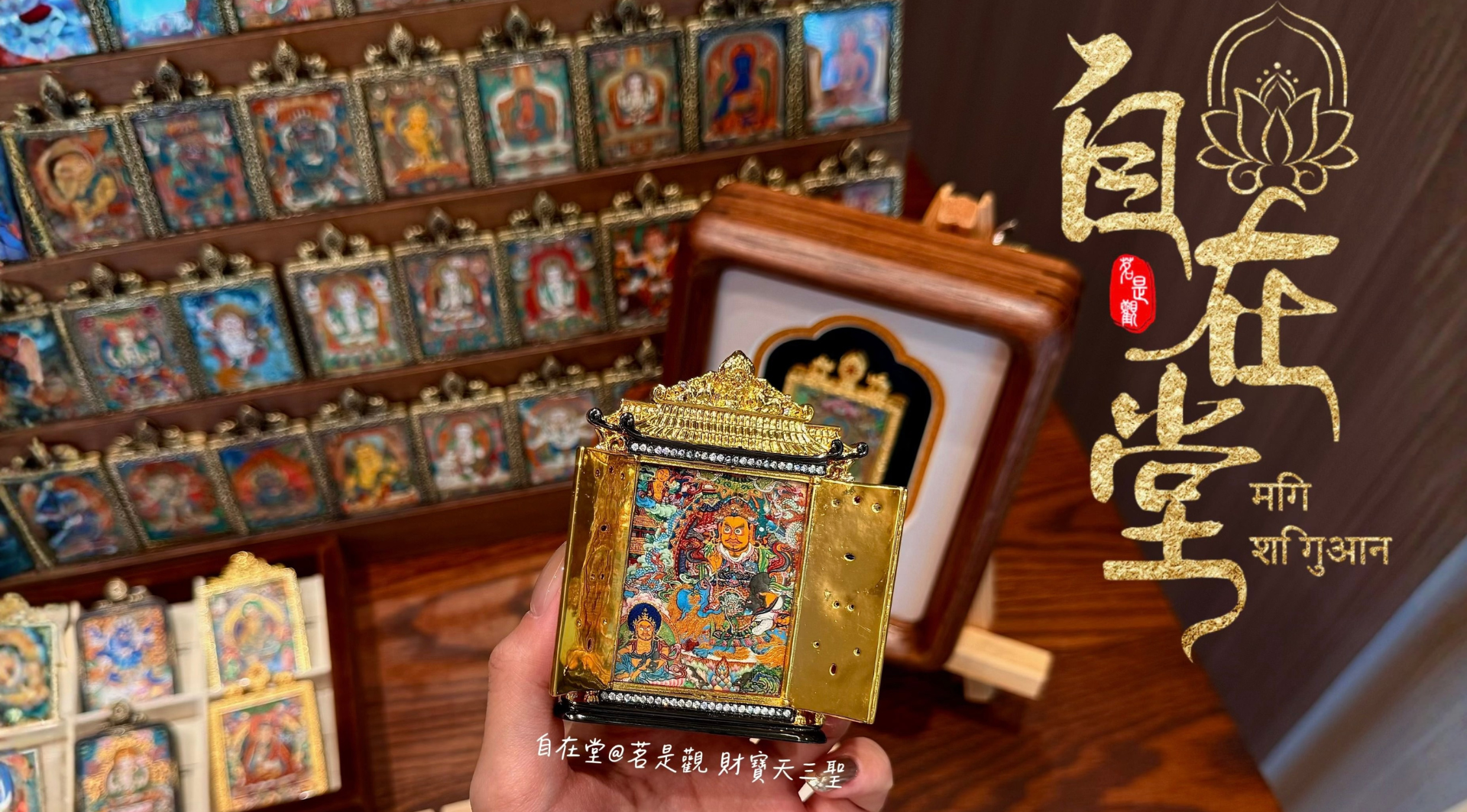 茗是觀｜自在堂